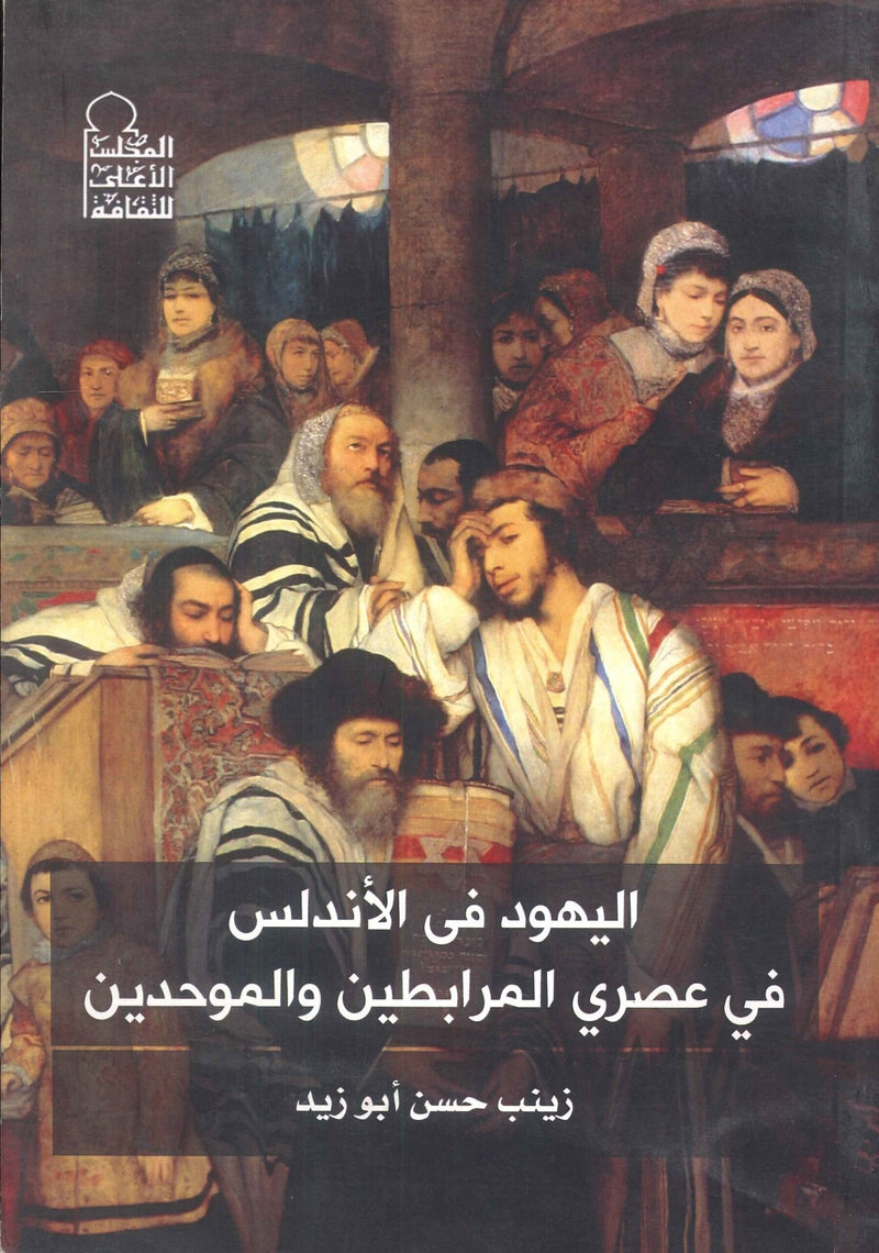 اليهود في الأندلس في عصري المرابطين والموحدين