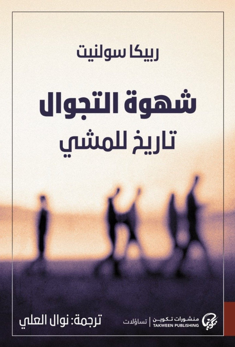 شهوة التجوال ؛ تاريخ للمشي