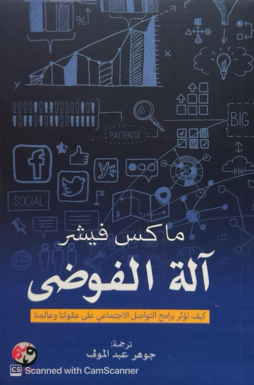 آلة الفوضى ؛ كيف تؤثر برامج التواصل الاجتماعي على عقولنا وعالمنا