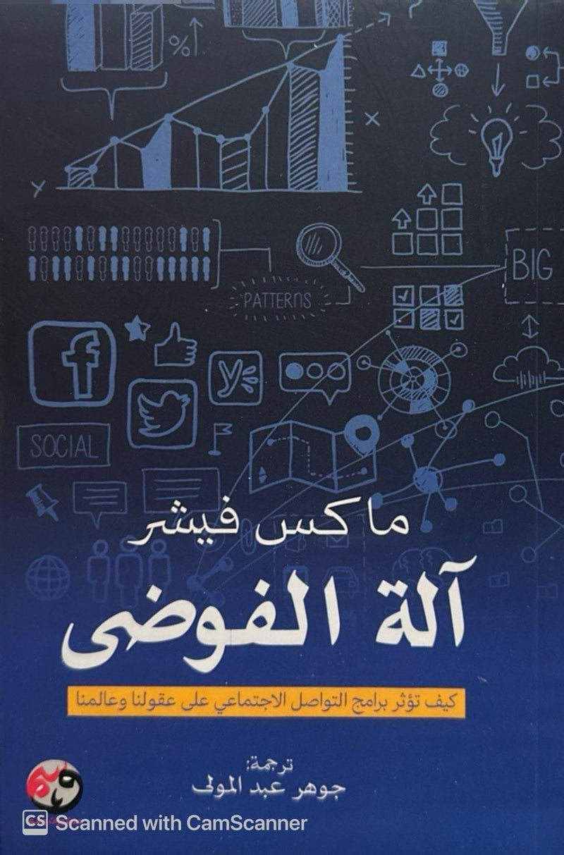 آلة الفوضى ؛ كيف تؤثر برامج التواصل الاجتماعي على عقولنا وعالمنا