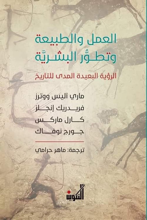 العمل والطبيعة وتطور البشرية ؛ الرؤية البعيدة المدى للتاريخ