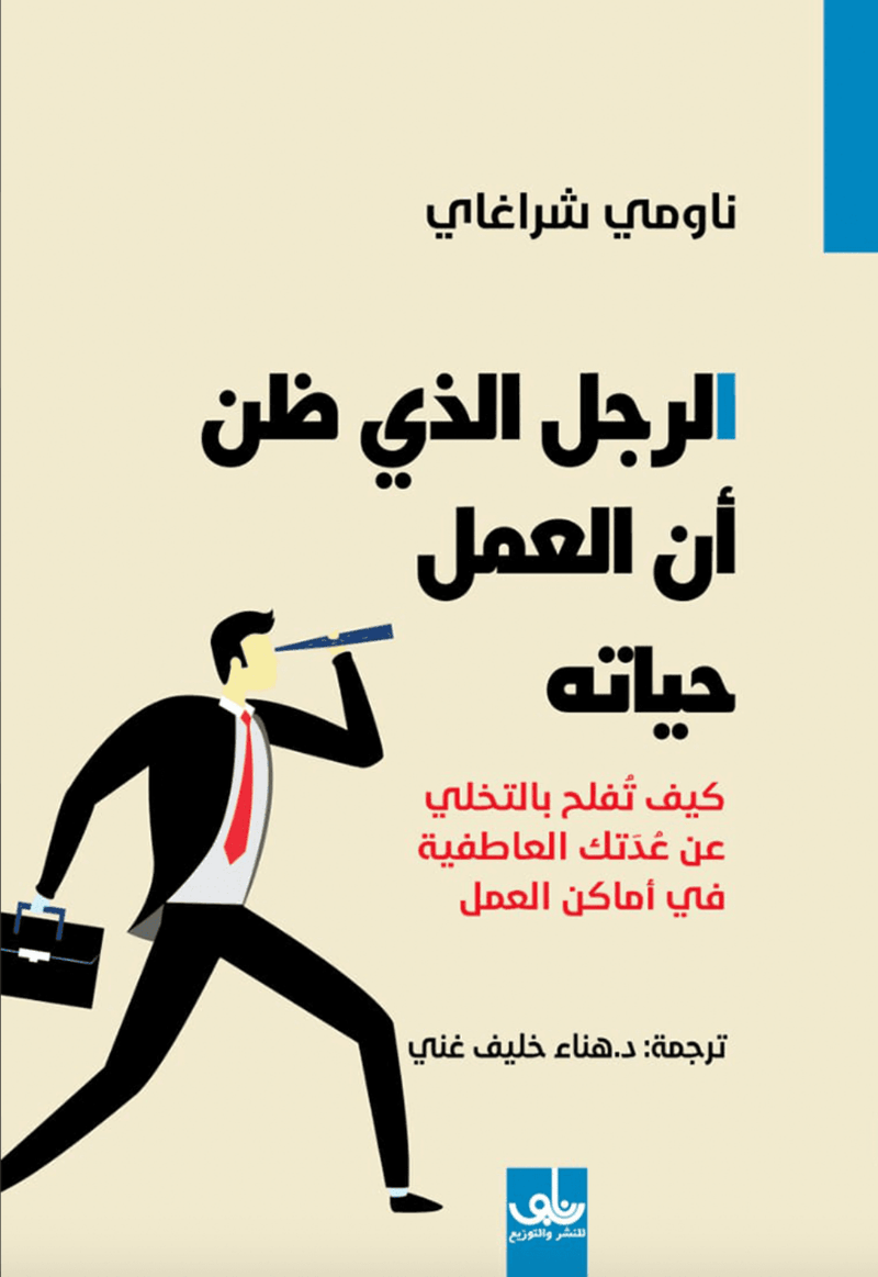 الرجل الذي ظن أن العمل حياته ؛ كيف تفلح بالتخلي عن عدتك العاطفية في أماكن العمل