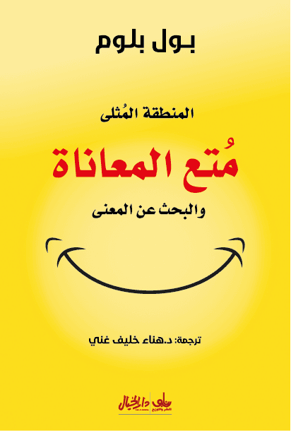 متع المعاناة والبحث عن المعنى