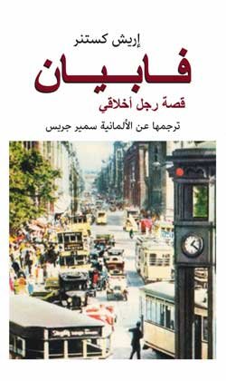 فابيان ؛ قصة رجل أخلاقي