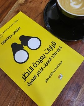 قرارات بعيدة النظر ؛ كيف نتخذ القرارات الأكثر أهمية