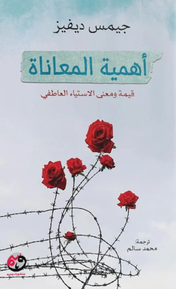 أهمية المعاناة ؛ قيمة ومعنى الاستياء العاطفي