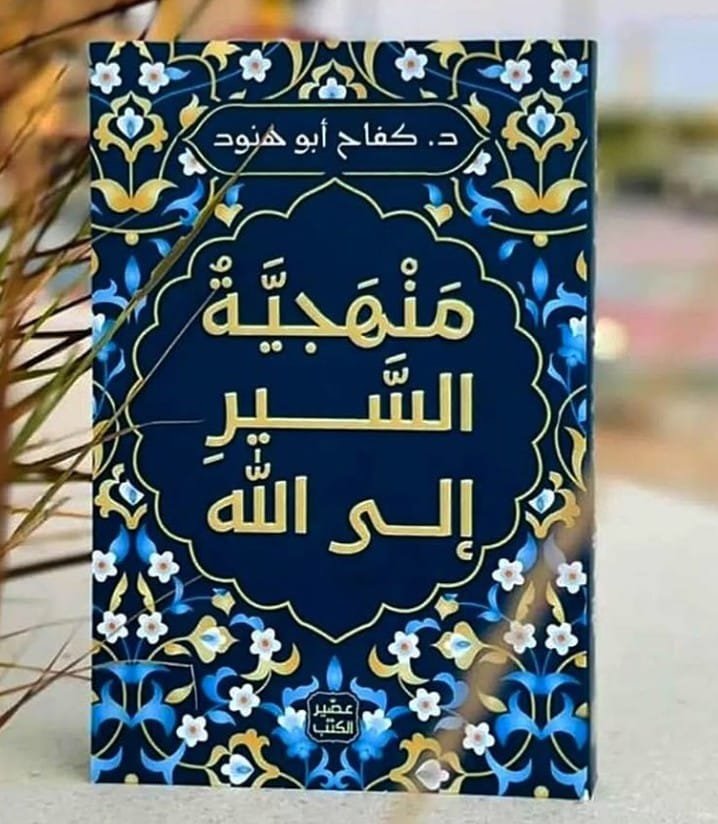منهجية السير إلى الله
