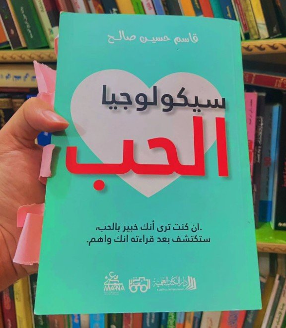 سيكولوجيا الحب ؛ إن كنت ترى أنك خبير بالحب ستكتشف بعد قراءته واهم