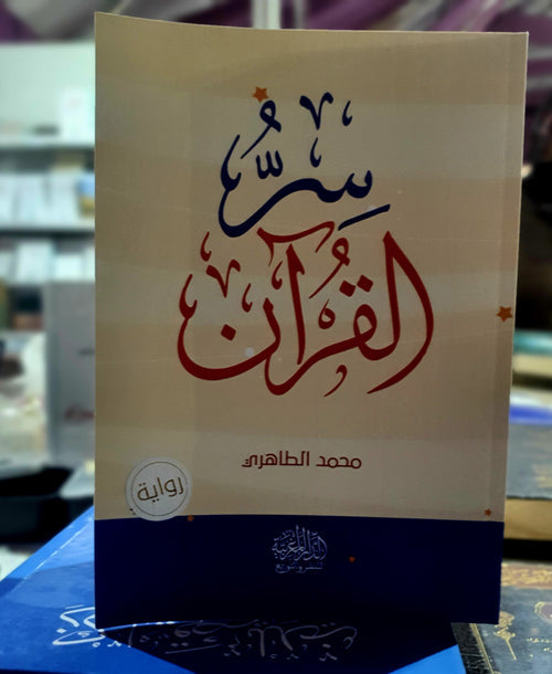 سر القرآن رواية