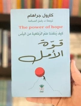 قوة الأمل ؛ كيف ينقذنا علم الرفاهية من اليأس