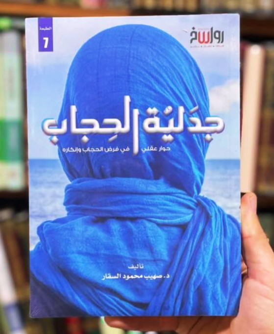 جدلية الحجاب
