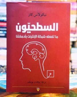 السطحيون ؛ ما تفعله شبكة الإنترنت بأدمغتنا