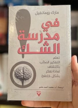 في مدرسة الشك ؛ تعلم التفكير الصائب باكتشاف لماذا نفكر بشكل خاطئ