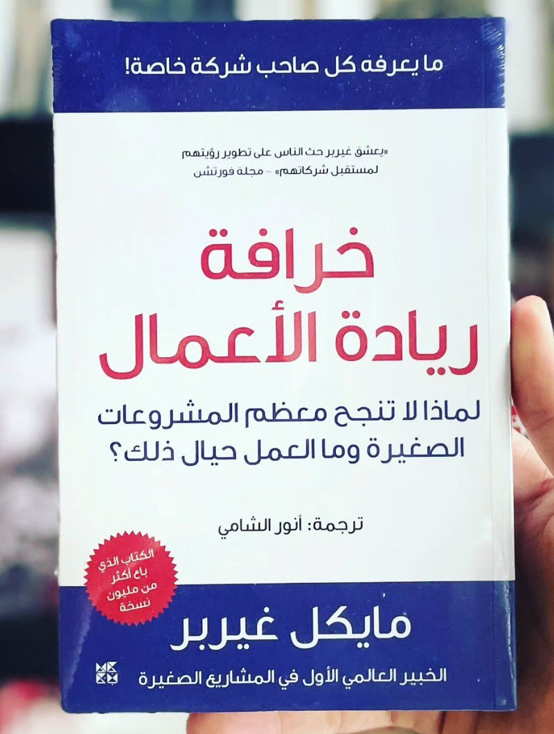 خرافة ريادة الأعمال ؛ لماذا لا تنجح معظم المشروعات الصغيرة وما العمل حيال ذلك