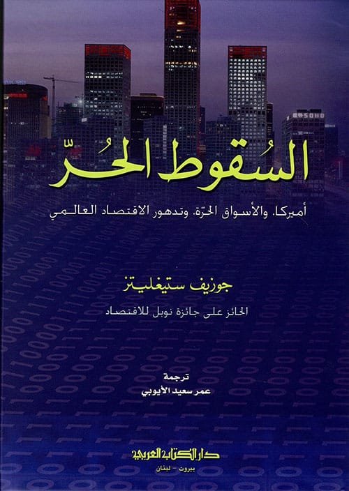السقوط المدوي ؛ الأسواق الحرة وغرق الاقتصاد العالمي