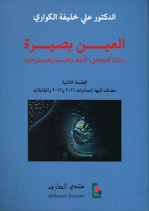 العين بصيرة ؛ مثلث التجاهل النفط والتنمية والديمقراطية