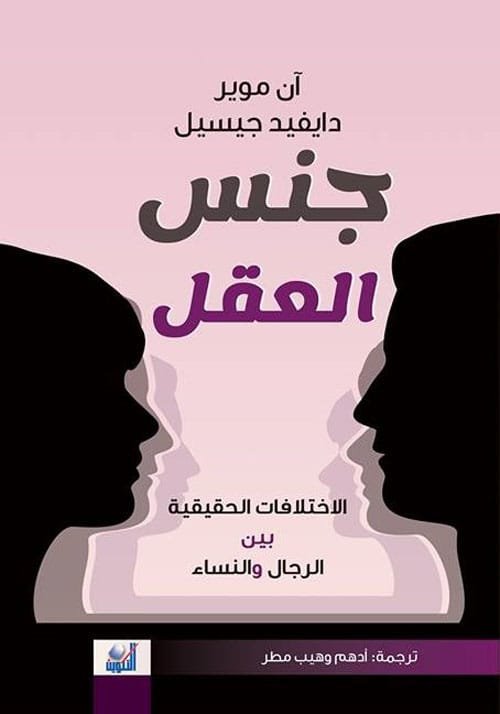 جنس العقل ؛ الاختلافات الحقيقية بين الرجال والنساء