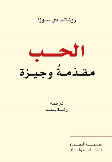 الحب مقدمة وجيزة