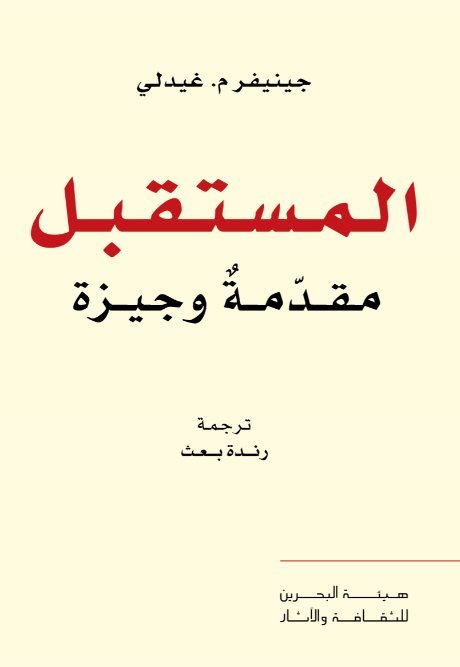 المستقبل مقدمة وجيزة