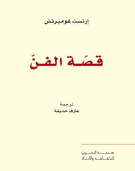 قصة الفن