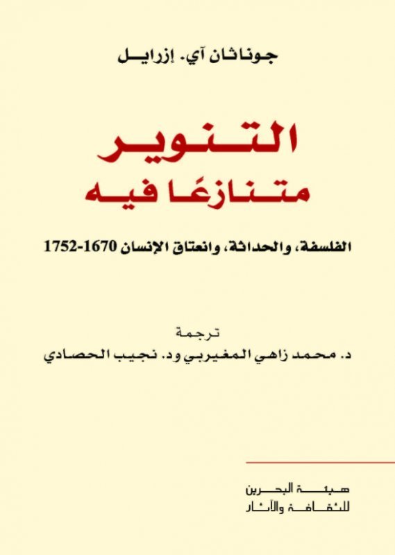 التنوير متنازعا فيه ؛ الفلسفة والحداثة وانعتاق الإنسان 1670 - 1752