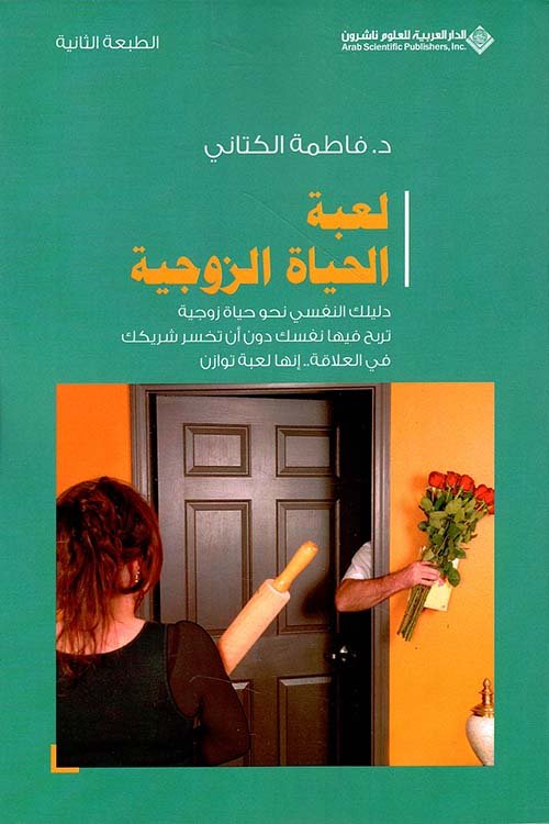 لعبة الحياة الزوجية ؛ دليلك النفسي نحو حياة زوجية تربح فيها نفسك دون أن تخسر شريكك في العلاقة