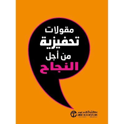 مقولات تحفيزية من أجل النجاح