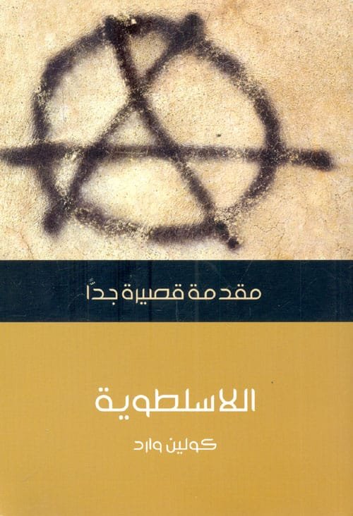 اللاسلطوية مقدمة قصيرة جدا