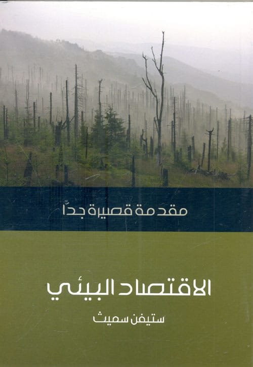 الاقتصاد البيئي مقدمة قصيرة جدا