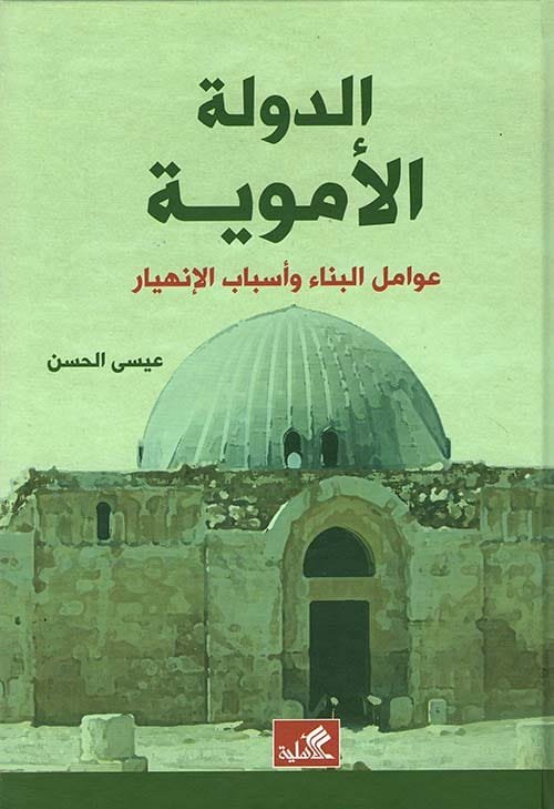 الدولة الأموية ؛ عوامل البناء وأسباب الانهيار