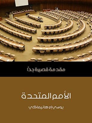 الأمم المتحدة مقدمة قصيرة جدا