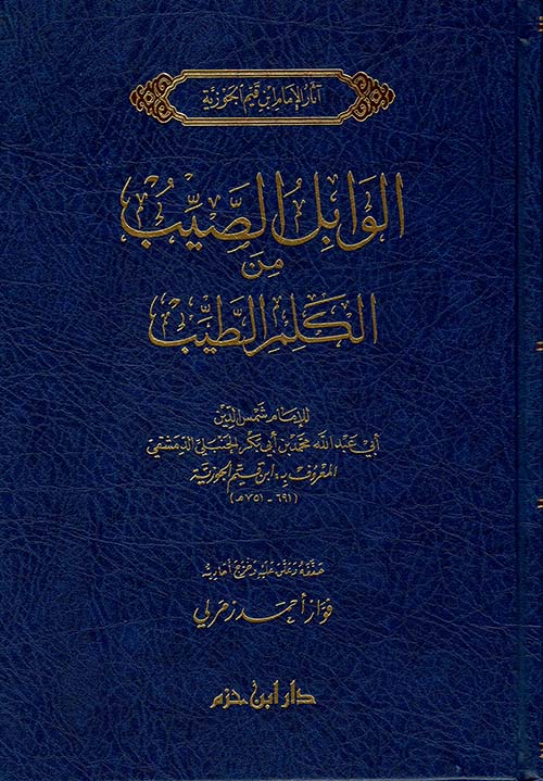 الوابل الصيب من الكلم الطيب