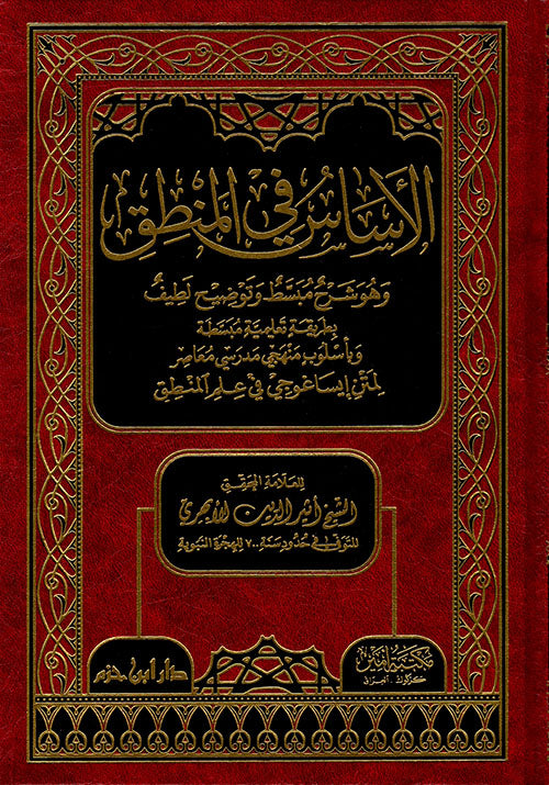 الأساس في المنطق