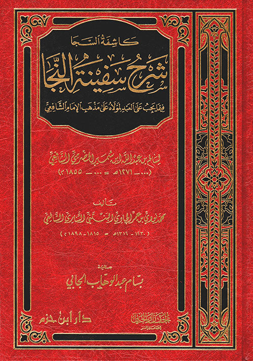 كاشفة السجا شرح سفينة النجا