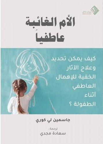 الأم الغائبة عاطفيا