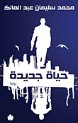 حياة جديدة