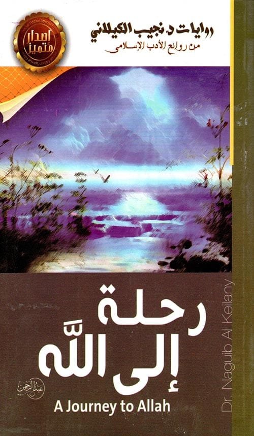 رحلة إلى الله