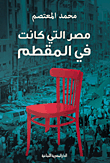 مصر التي كانت في المقطم