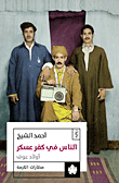 الناس في كفر عسكر ؛ أولاد عوف