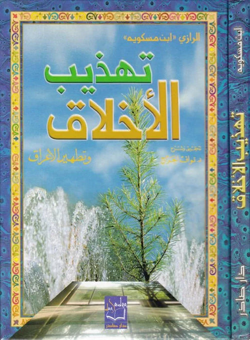 تهديب الأخلاق و تطهير الأعراق