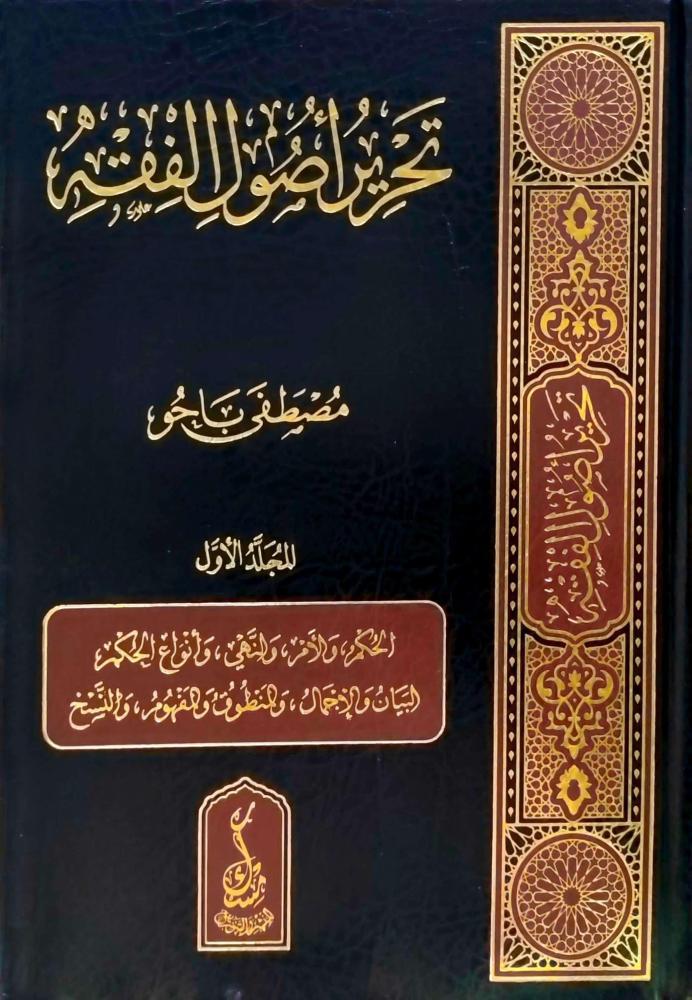 تحرير اصول الفقه3/1