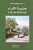 جزيرة الثراء