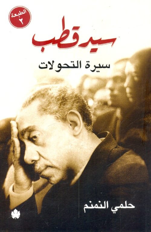 سيد قطب سيرة التحولات