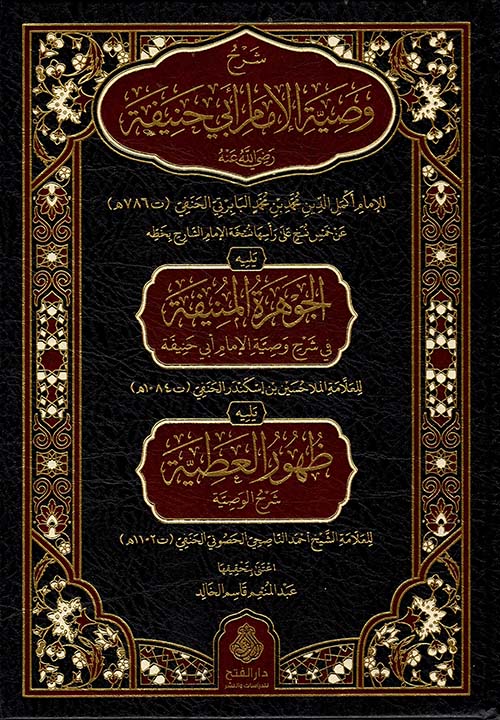 شرح وصية المام ابي حنيفة