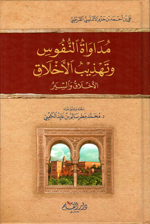 مداوة النفوس وتهذيب الاخلاق