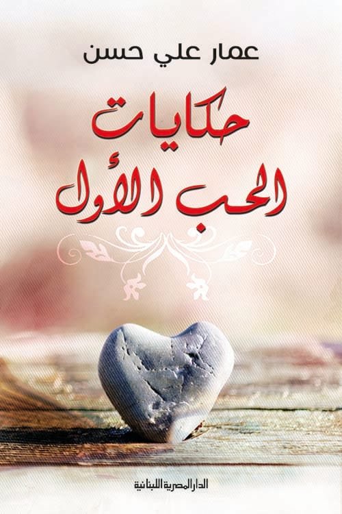 حكايات الحب الأول