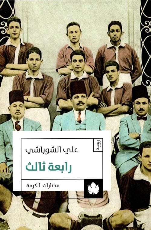 رابعة ثالث