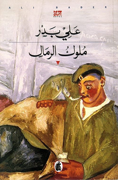 ملوك الرمال