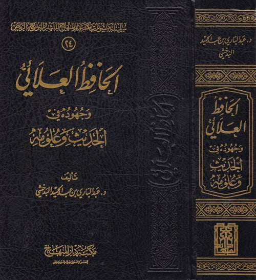 الحافظ العلائي وجوده في الحديث وعلومه