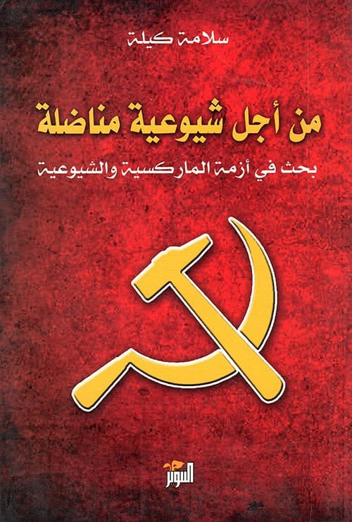 من أجل شيوعية مناضلة ؛ بحث في أزمة الماركسية والشيوعية